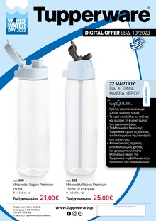 Εβδ.11 - Digital Offer - Mπουκάλια Νερού Premium με στόμιο & καλαμάκι 750ml